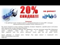 Акция «Скидка за репост»